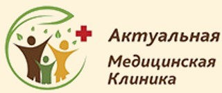 Актуальная Медицинская Клиника