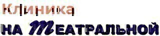 Клиника на Театральной