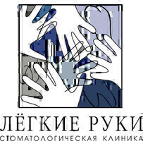 Стоматология Легкие руки