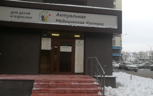 Актуальная Медицинская Клиника