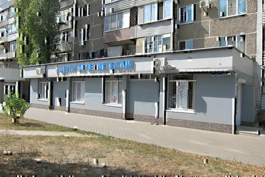 Центр лечения боли на ул.Героев Сибиряков