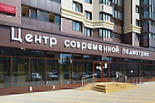 Центр Современной Педиатрии на Московском проспекте, 120