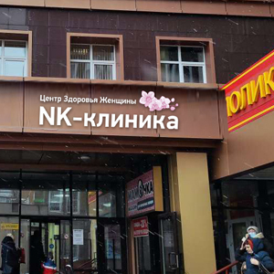 Центр здоровья женщины NK-клиника