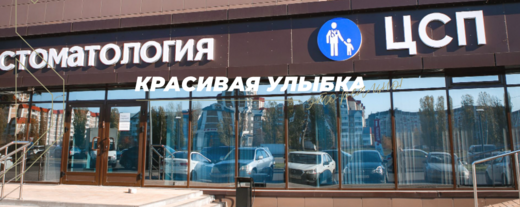 ЦСП стоматология