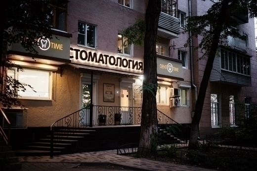 ДентТайм