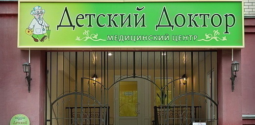 Детский доктор на Хользунова