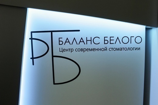 Центр современной стоматологии Белый Знак