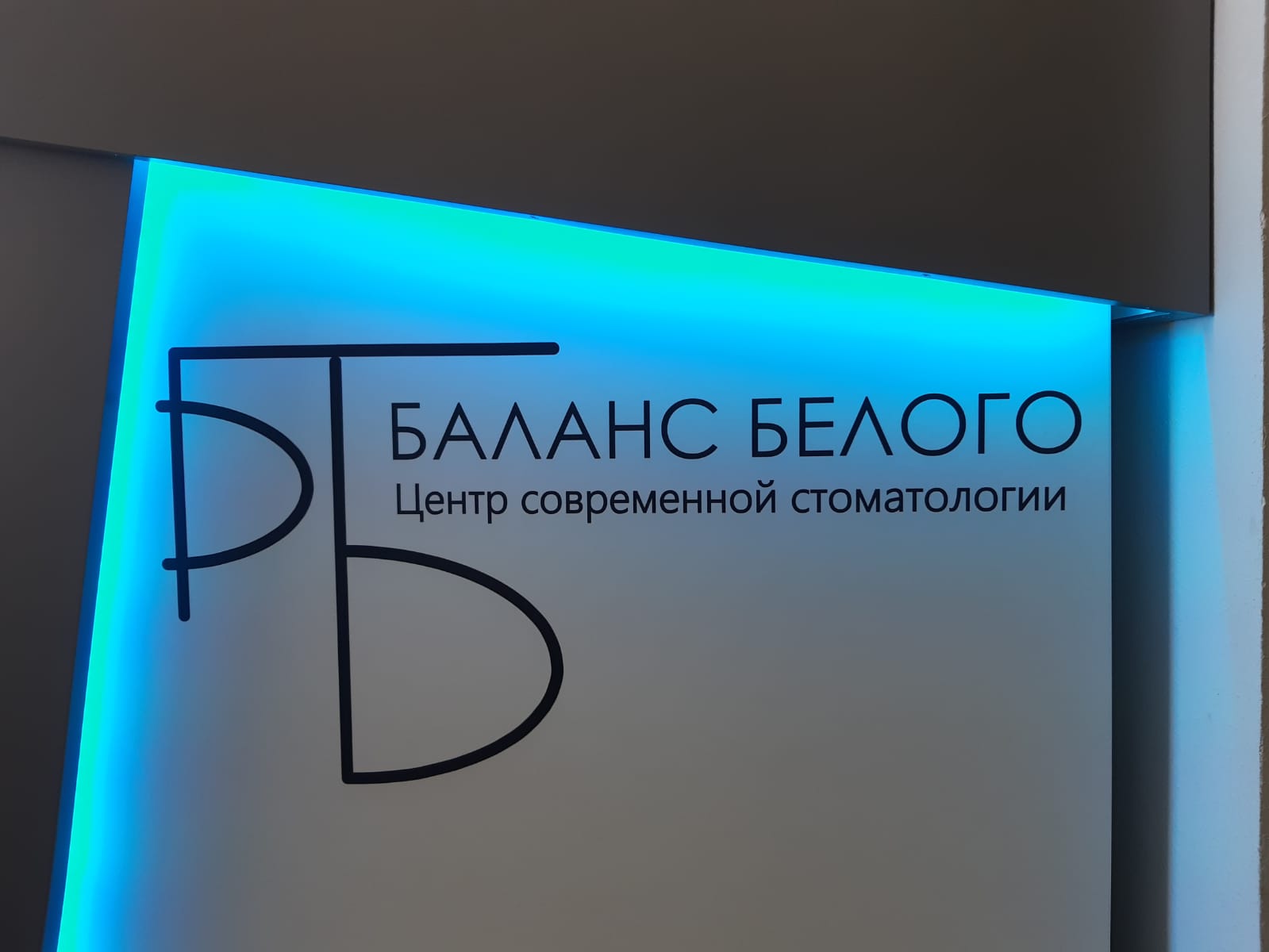 Центр современной стоматологии Белый Знак