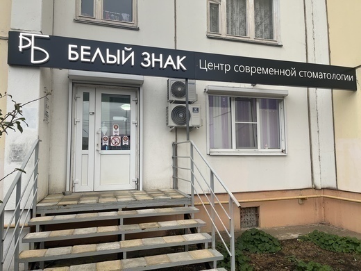 Центр современной стоматологии Белый Знак