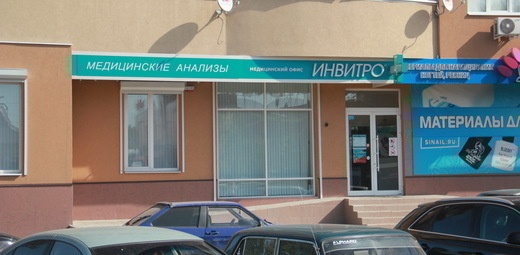 Инвитро на Ленинском проспекте