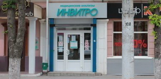 Инвитро Воронеж на Плехановской