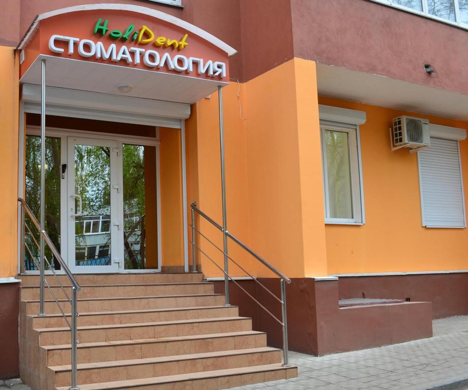 Холидент
