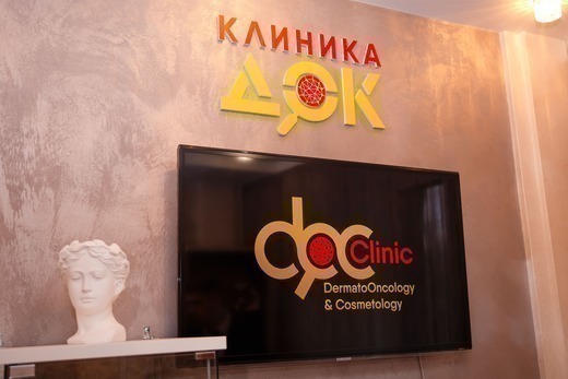 Клиника ДерматоОнкологии и Косметологии (Клиника ДОК)