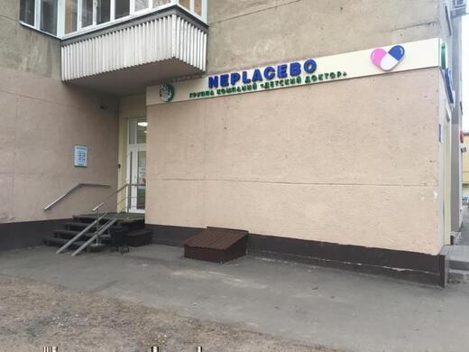Клиника доказательной медицины Neplacebo