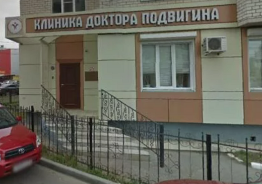 Клиника Доктора Подвигина