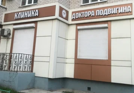 Клиника Доктора Подвигина