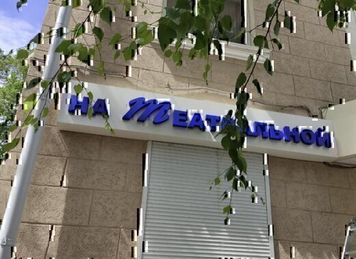 Клиника на Театральной