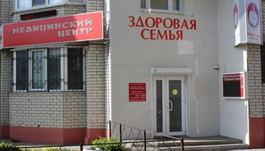 Медицинский центр Здоровая семья