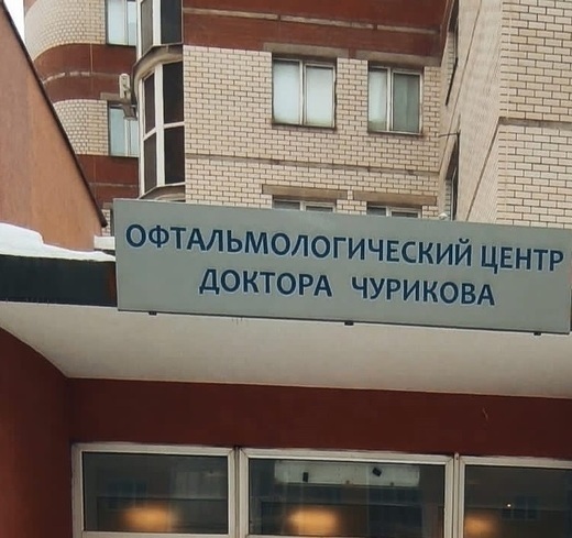 Офтальмологический центр доктора Чурикова