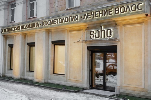 Soho (Сохо) на ул. Депутатская