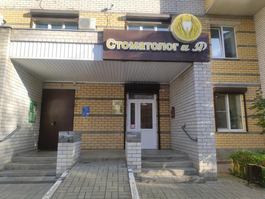 Стоматолог и Я
