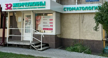 Стоматологическая клиника 32 Жемчужины на Арзамасской