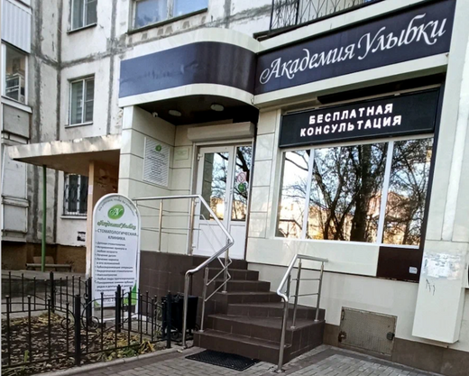 Стоматология Академия улыбки на Победы
