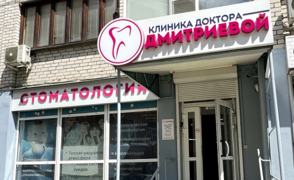 Стоматология доктора Дмитриевой