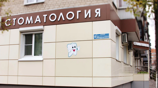 Стоматология Факел