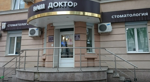 Стоматология Ваш Доктор на Фридриха Энгельса